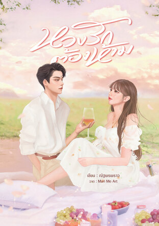 หวงรักต้องห้าม