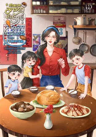 สวมบทมารดาตัวร้ายพาลูกกินเนื้อทุกมื้อในยุคขาดแคลน