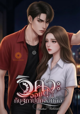 วิศวะจอมดุกับสถาปนิกจอมดื้อ
