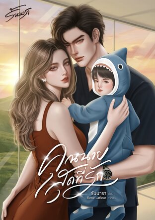 คุณนายสุดที่รัก