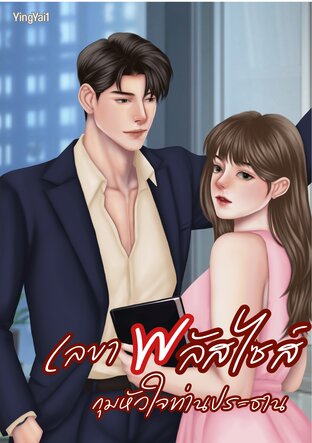 เลขาพลัสไซส์ กุมหัวใจท่านประธาน