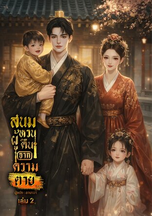 สนมผู้หวนคืนจากความตาย เล่ม 2 [จบ]