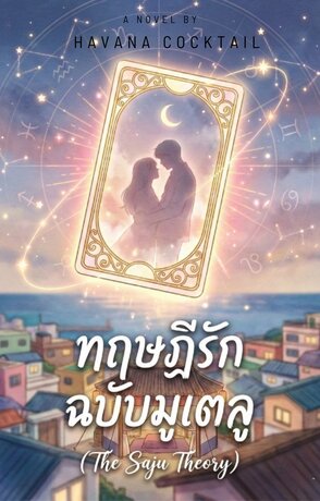 ทฤษฎีรักฉบับมูเตลู