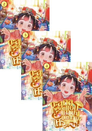 SET ทะลุมิติพร้อมแอปเถาเปา โอ้ตาเฒ่า องค์หญิงอย่างเราขอเป็นเศรษฐี เล่ม 2-6