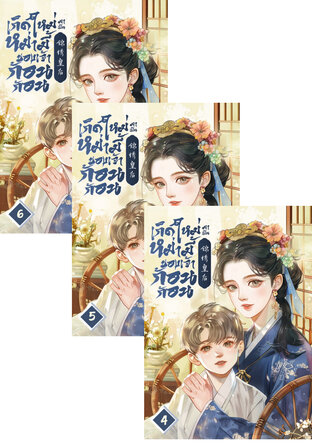SET เกิดใหม่มาเป็นหม่ามี้ของเจ้าก้อนก้อน เล่ม 2-6