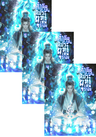 SET กำเนิดสัประยุทธ์เทพราชัน เล่ม 2-6