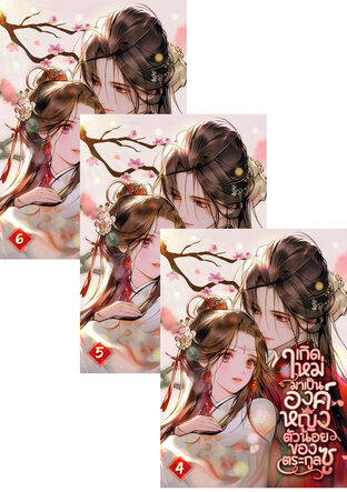 SET เกิดใหม่มาเป็นองค์หญิงตัวน้อยของตระกูลซู เล่ม 2-6