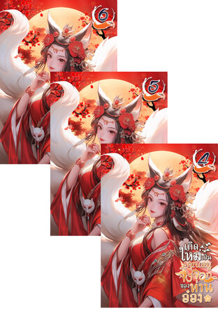 SET เกิดใหม่เป็นคุณหนูจิ้งจอกของท่านอ๋อง เล่ม 2-6