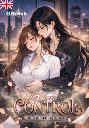 The Scent of Control #Omegaverse (English version)