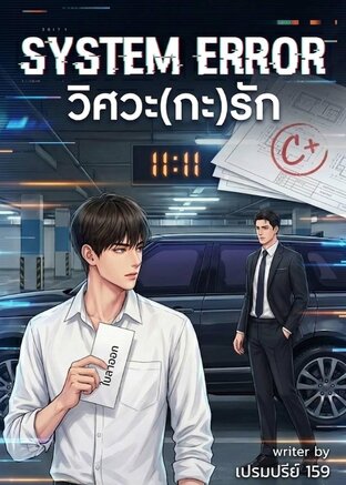 System Error วิศวะ(กะ)รัก