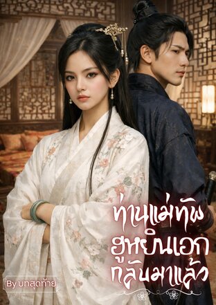 ท่านแม่ทัพ ฮูหยินเอกกลับมาแล้ว