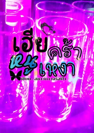 เฮียคร้าหนูเหงา