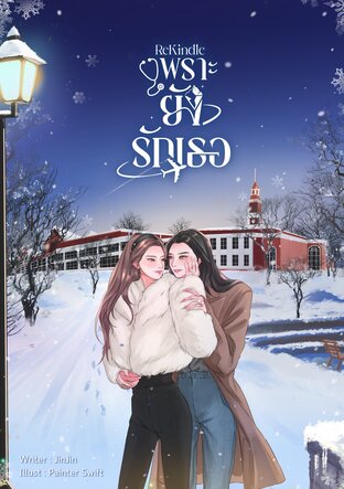 ReKindle เพราะยังรักเธอ