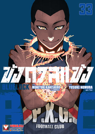 BLUE LOCK ขังดวลแข้ง เล่ม 33