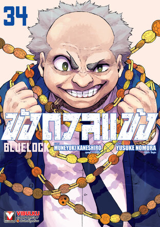 BLUE LOCK ขังดวลแข้ง เล่ม 34