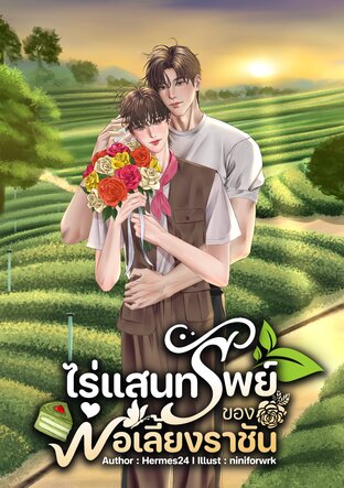 ไร่แสนทรัพย์ของพ่อเลี้ยงราชัน