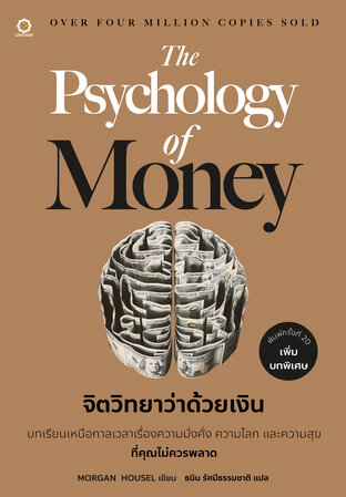 The Psychology of Money (Special) จิตวิทยาว่าด้วยเงิน (ฉบับพิเศษ)