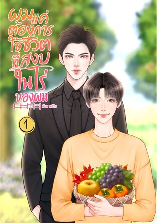 ผมแค่ต้องการใช้ชีวิตที่สงบในไร่ของผม เล่ม 1