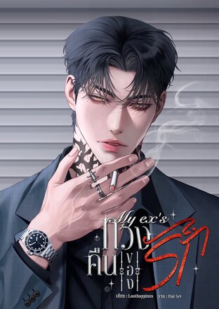 My ex&lsquo;s ทวงคืนของรัก