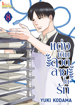 แต่งเติมลวดลายในรัก เล่ม 08