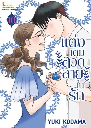 แต่งเติมลวดลายในรัก เล่ม 10 (จบ)