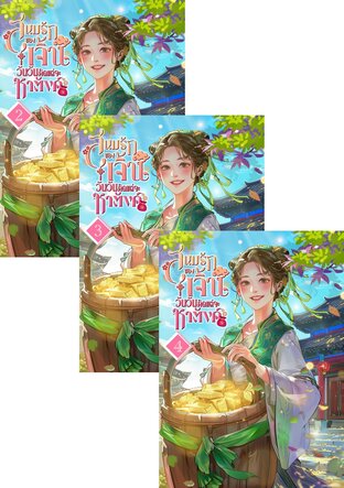 SET สนมรักของเจิ้นวันวันคิดแต่จะหาตังค์ เล่ม 2-6