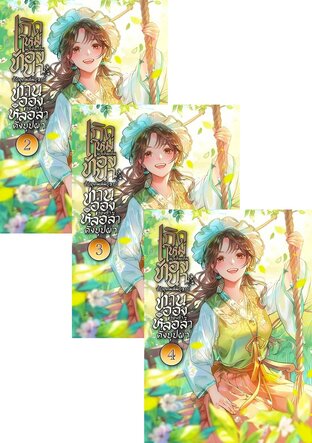 SET เกิดใหม่มาเติมเต็มท้องนาอันอุดมสมบูรณ์ ท่านอ๋องของข้าหล่อล้ำดั่งบุปผา เล่ม 2-6