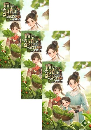 SET เกิดใหม่เป็นชาวสวนตัวน้อยๆ ข้าจะพาครอบครัวเป็นเศรษฐีนี เล่ม 2-6
