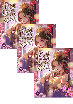 SET จากเถ้าธุลีหวนคืนสู่บัลลังก์หงสา เล่ม 2-6