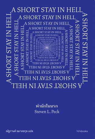 พำนักในนรก A Short Stay in Hell