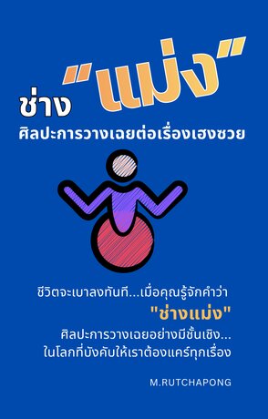 &ldquo;ช่างแม่ง&rdquo; ศิลปะการวางเฉยต่อเรื่องเฮงซวย