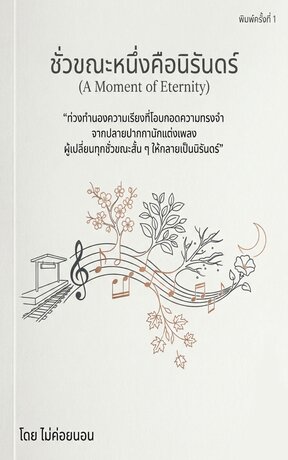 ชั่วขณะหนึ่งคือนิรันดร์ (A Moment of Eternity)