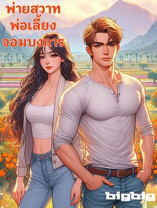 พ่ายสวาทพ่อเลี้ยง​จอมบงการ