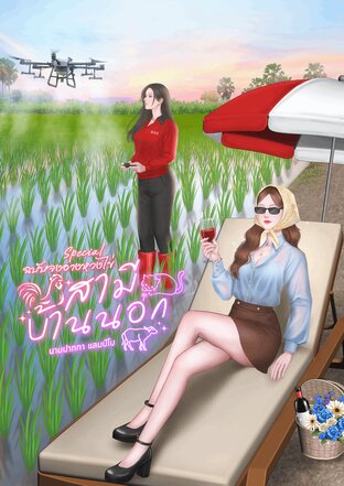 สามีบ้านนอก Special  : ฉบับจงอางหวงไข่