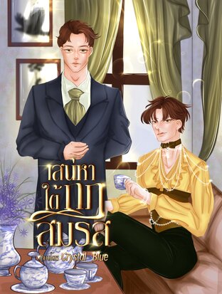 เสน่หาใต้กฎสมรส Omegaverse (Spin-off อนุภรรยาลำดับที่ 7)