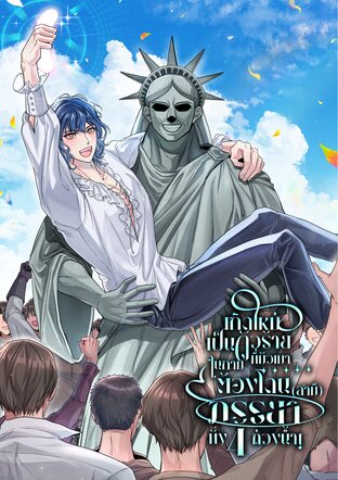 เกิดใหม่เป็นตัวร้ายที่มัวเมาในกาม ต้องโดนภรรยา(สามี)ทั้ง 4 ถ่วงน้ำ!