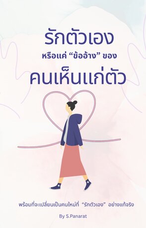 รักตัวเอง หรือแค่ ข้ออ้างของคนเห็นแก่ตัว