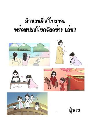 สำนวนจีนโบราณพร้อมประโยคตัวอย่าง เล่ม3