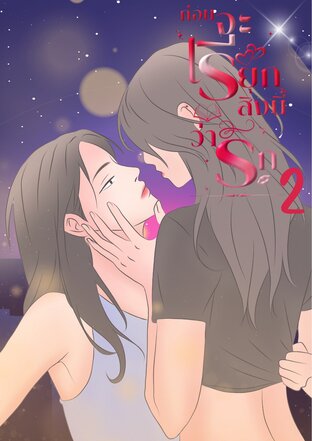 ก่อนจะเรียกสิ่งนี้ว่ารัก ภาค2