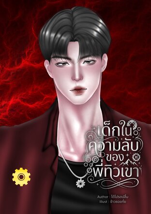 เมียวิศวะ (เด็กในความลับของพี่ทิวเขา)