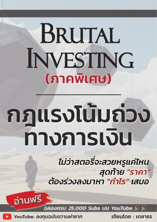 กฎแรงโน้มถ่วงทางการเงิน - ลงทุนฉบับขวานผ่าซาก ภาคพิเศษ