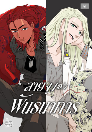 สายจูงแห่งพันธนาการ 006