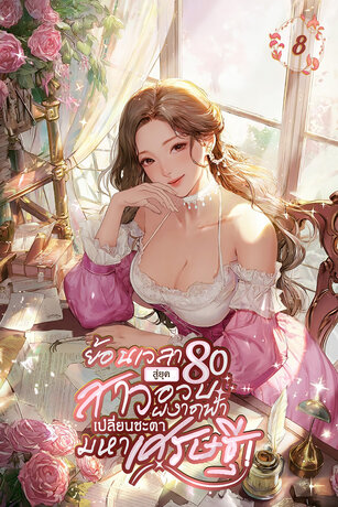 ย้อนเวลาสู่ยุค 80 : สาวอวบผงาดฟ้า เปลี่ยนชะตามหาเศรษฐี เล่ม 8