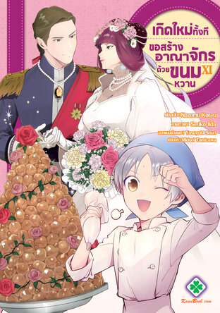 เกิดใหม่ทั้งที ขอสร้างอาณาจักรด้วยขนมหวาน เล่ม 11