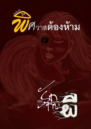 รวมเรื่องสั้น ชุด พิศวาสต้องห้าม เล่ม รักกับผี