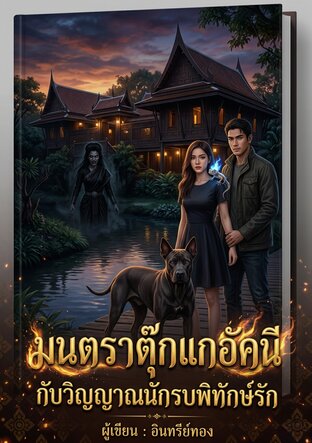 มนตราตุ๊กแกอัคนี กับวิญญาณนักรบพิทักษ์รัก