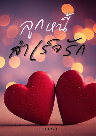 ลูกหนี้สำเร็จรัก