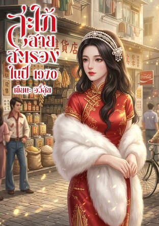 สะใภ้สายสตรองในปี 1970