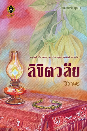 ลิขิตวลัย