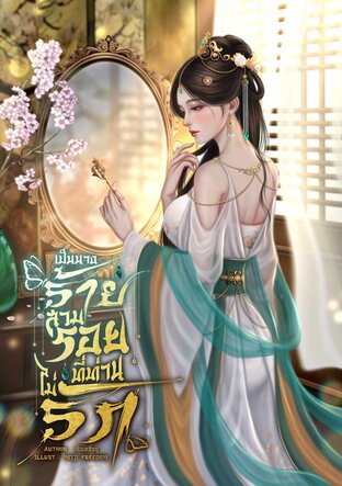 เป็นนางร้ายสวมรอยที่ท่านไม่รัก